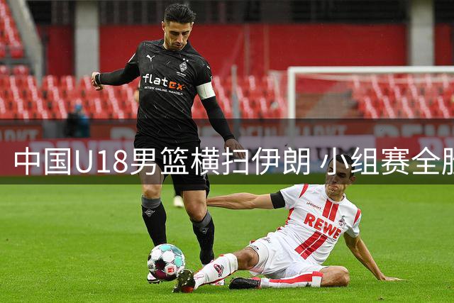 中国U18男篮横扫伊朗 小组赛全胜挺进亚洲杯八强