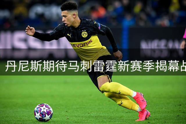 丹尼斯期待马刺雷霆新赛季揭幕战，黑马已成众矢之的