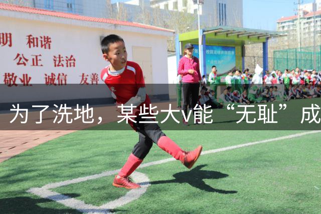 为了洗地，某些大v能“无耻”成这样，是我没想到的！