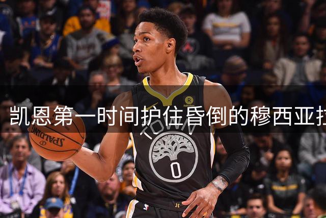 凯恩第一时间护住昏倒的穆西亚拉，受到球迷称赞