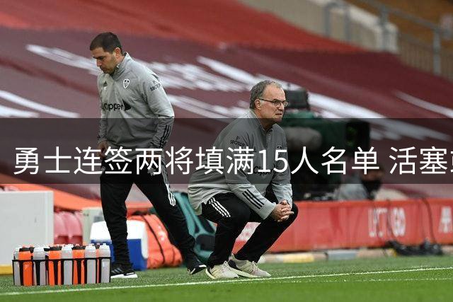 勇士连签两将填满15人名单 活塞或4年1.6亿续约杜伦