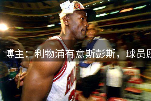 博主：利物浦有意斯彭斯，球员愿意加盟