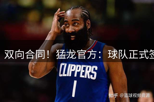 双向合同！猛龙官方：球队正式签下特雷·杰米森