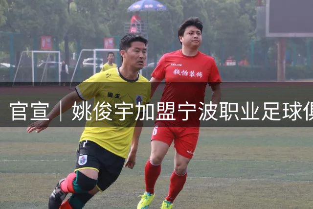 官宣｜姚俊宇加盟宁波职业足球俱乐部