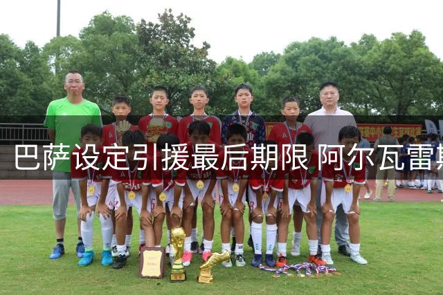 巴萨设定引援最后期限 阿尔瓦雷斯谈不拢即转攻国米锋霸