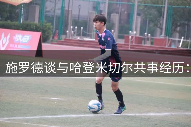 施罗德谈与哈登米切尔共事经历：适应单打型球星颇具挑战