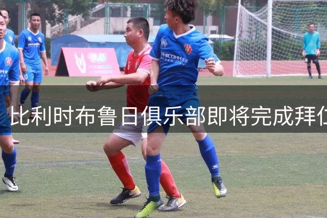 比利时布鲁日俱乐部即将完成拜仁新星麦克转会交易