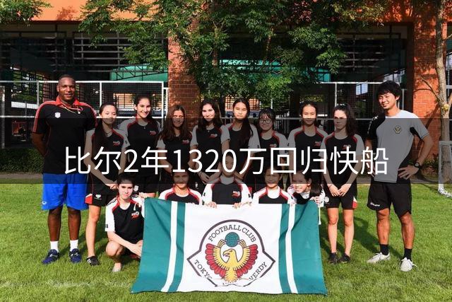 比尔2年1320万回归快船