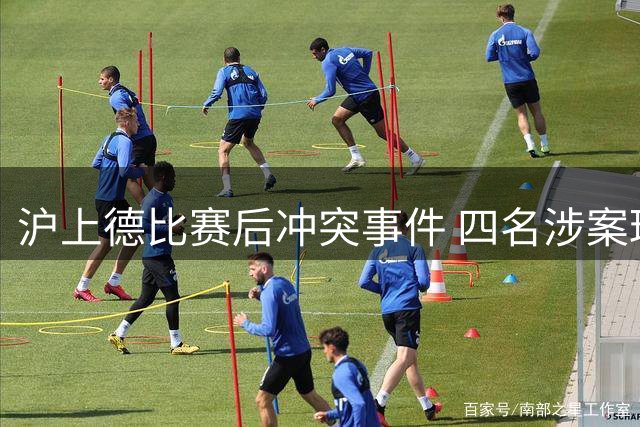 沪上德比赛后冲突事件 四名涉案球迷将接受公开听证