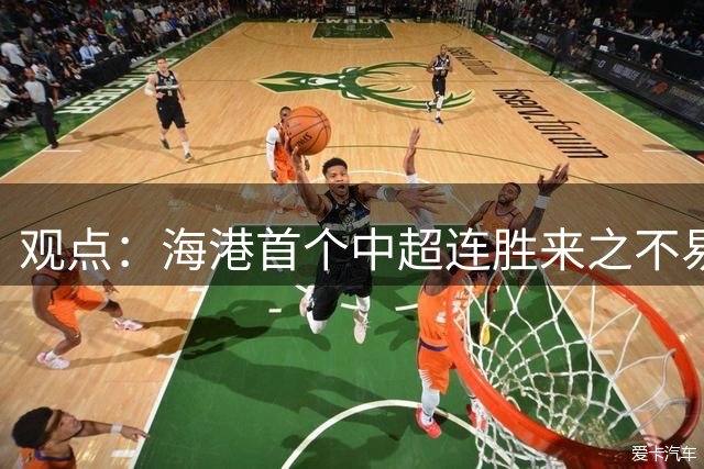 观点：海港首个中超连胜来之不易，除了三军用命拼到底，也有“幸运女神”加持