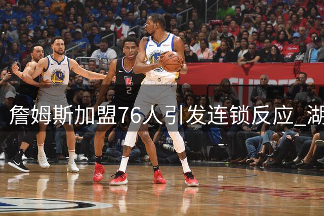 詹姆斯加盟76人引发连锁反应 湖人为何提前锁定布朗尼未来？