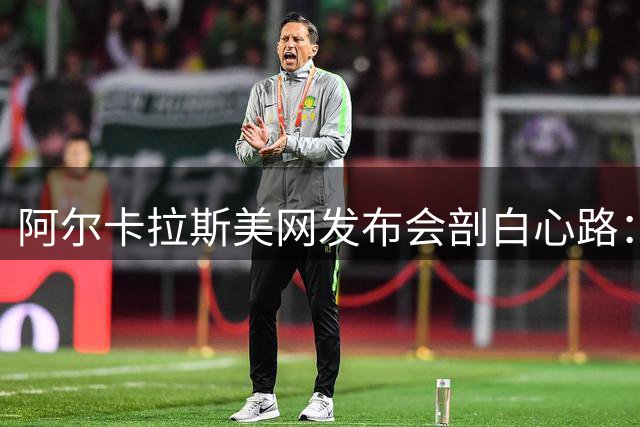 阿尔卡拉斯美网发布会剖白心路：最难熬的不是伤痛，是未知