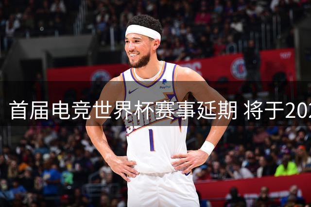 首届电竞世界杯赛事延期 将于2027年揭幕