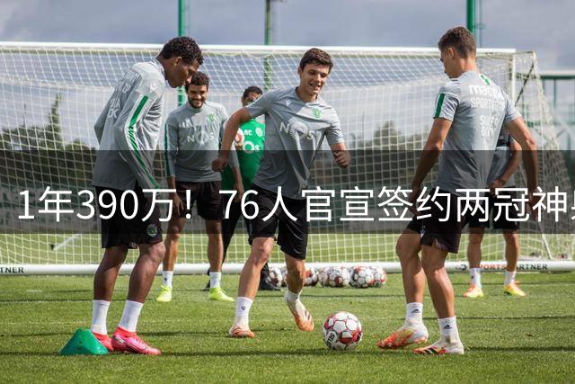1年390万！76人官宣签约两冠神射波普 时隔5年再度联手詹姆斯