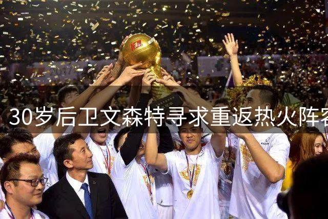 30岁后卫文森特寻求重返热火阵容