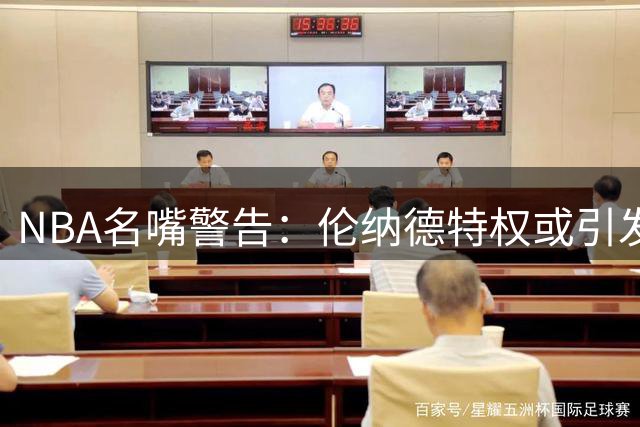 NBA名嘴警告：伦纳德特权或引发联盟球星效仿潮